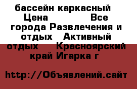 бассейн каркасный › Цена ­ 15 500 - Все города Развлечения и отдых » Активный отдых   . Красноярский край,Игарка г.